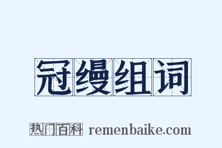 冠缦组词是什么意思的图片